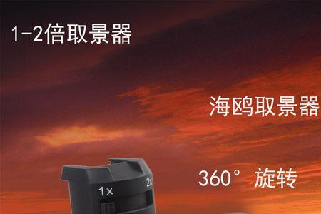 直角取景器的优缺点