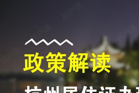 杭州居住告知单如何办理