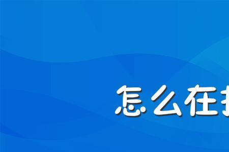 拼多多开店人脸识别怎么不过
