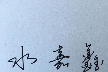 行书鑫字怎么写