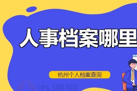 人事档案去哪提