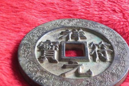 天喜通宝铜钱值多少钱