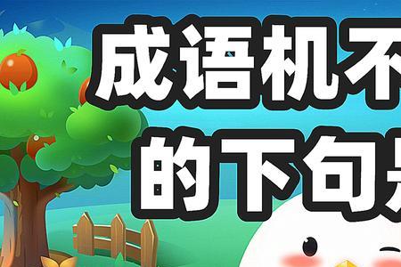 不得不认识的成语有 什么
