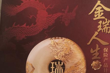 平安金瑞人生20产品的利与弊