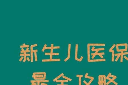 新生儿为什么不能享受医疗保险