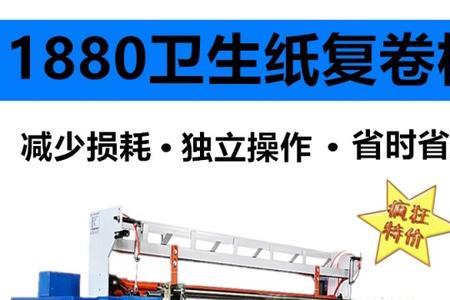 卫生纸复卷机什么牌子的好用