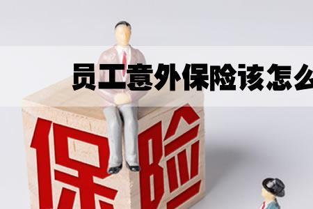 一年级买什么意外保险