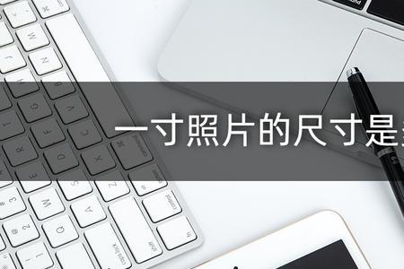 一寸网眼是多大
