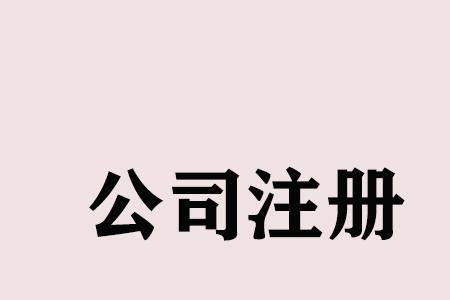 公司注册后可以在异地经营吗