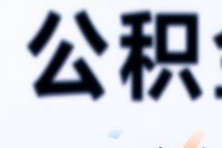 深圳公积金企业漏缴如何追回