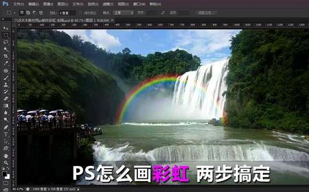 怎样用PhotoShop制作彩虹效果