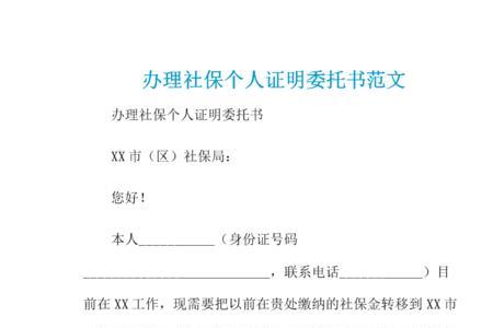 代取社保卡的委托书怎么写