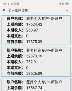 手机怎么查养老金账户明细