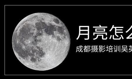 怎么拍摄月亮