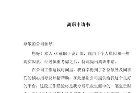 word文档离职申请怎么写