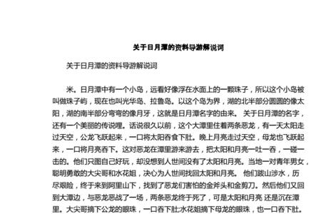 中国日月潭民间故事主要内容80字