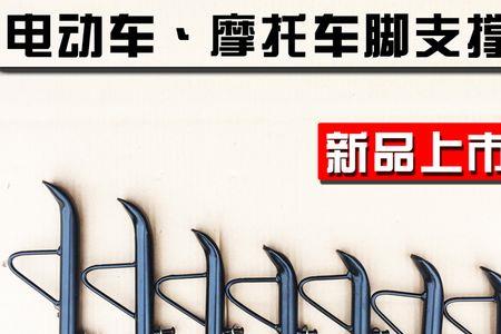电瓶车后脚架怎么撑起来