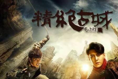 鬼吹灯续集的顺序