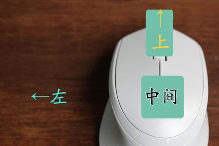 怎样把鼠标左键改成滑轮单击