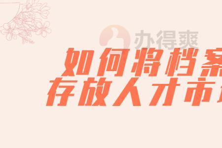 档案投放在省人才