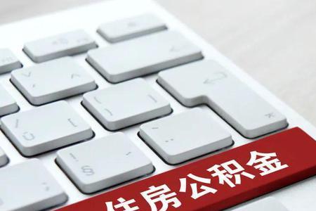 南京公司不交公积金怎么办