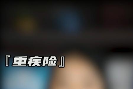 32岁买重疾险保额10万够吗