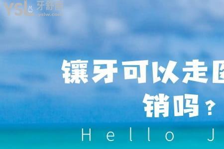 去医院看牙医保报销吗