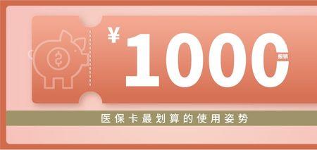 刷医保买什么最划算