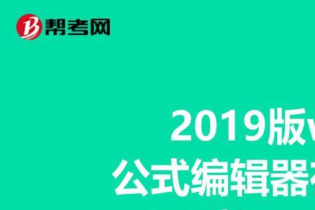 怎么在word中安装公式编辑器