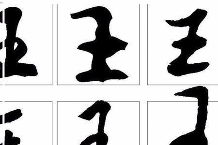 王字的同音字