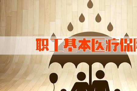 单位能不能帮职工补缴医疗保险