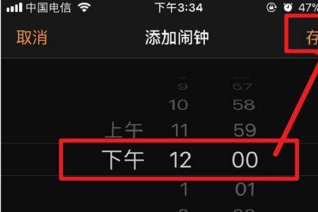 闹钟上午6点 下午6点怎么调