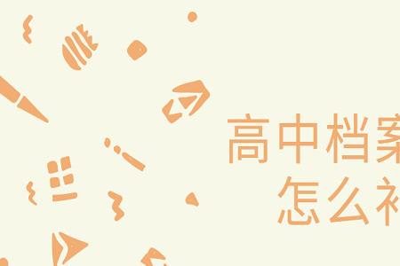 高中档案重要吗