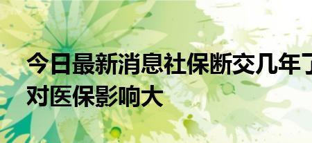 广州医保断交后再续交何时生效