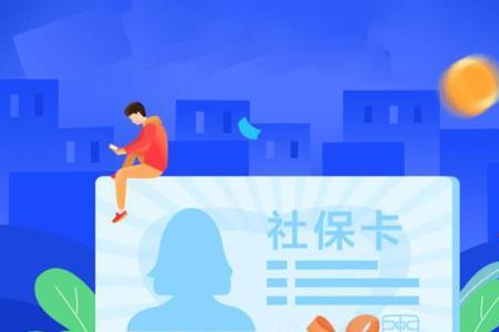 农村电子社保卡有什么用