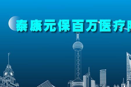 为什么泰康百万医疗保险贵