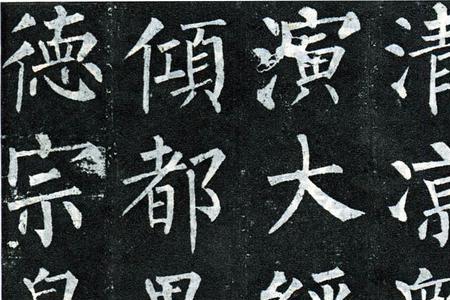 柳公权的《玄秘塔碑》有什么特点