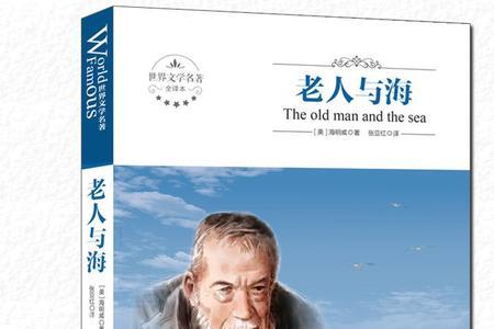 海明威的《老人与海》