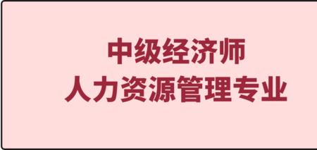 人力咨询管理师改革了吗