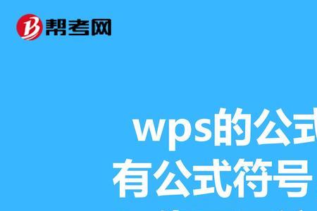 WPS Office公式编辑器的启用及基本使用