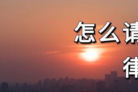 上门的律师可信吗
