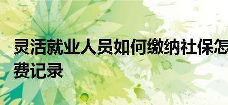 自己有单位又交了灵活就业社保
