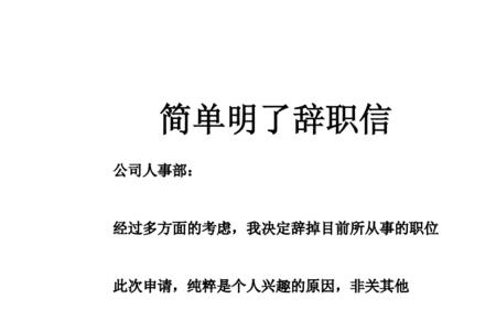 如何写简短的辞职信