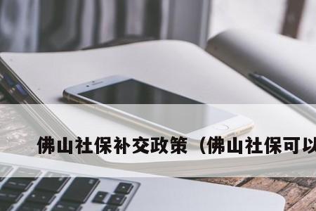 社保孩子上小学有什么政策