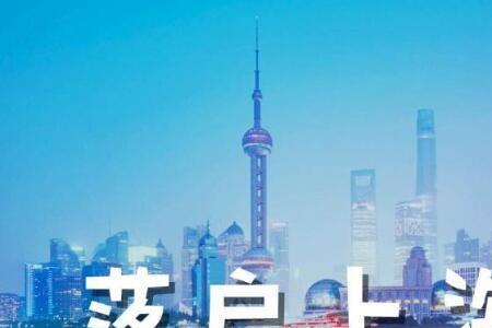 外地女婿怎么才能落户上海户口