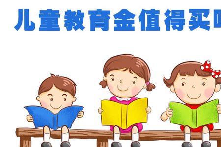 教育基金和保险有哪些不同