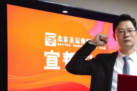 北京圣运律师事务所好不好