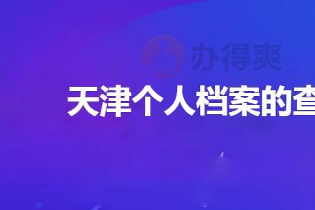 个人档案如何查询云南
