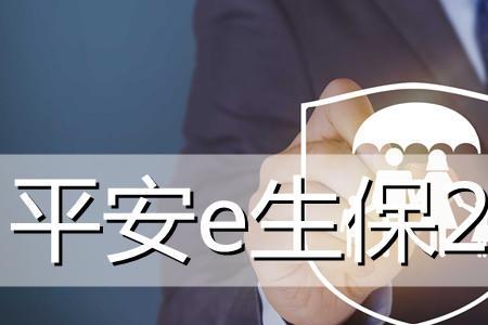 平安e生保忘记续费怎么办