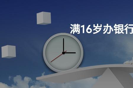 17周岁如何办理银行卡